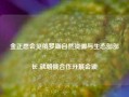 金正恩会见俄罗斯自然资源与生态部部长 就朝俄合作开展会谈