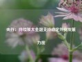 央行：持续加大金融支持稳定外贸发展力度