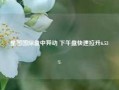 星图国际盘中异动 下午盘快速拉升6.53%