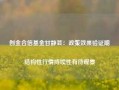 创金合信基金甘静芸：政策效果验证期 结构性行情持续性有待观察