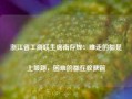 浙江省工商联主席南存辉：难走的都是上坡路，困难的都在收获前