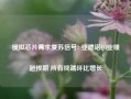 模拟芯片需求复苏信号? 亚德诺Q4业绩超预期 所有终端环比增长