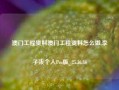 澳门工程资料澳门工程资料怎么做,李子柒个人Pro版_25.36.86