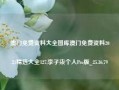 澳门免费资料大全图库澳门免费资料2021精选大全127,李子柒个人Pro版_25.36.79