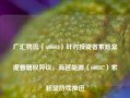 广汇物流（600603）针对投资者索赔案提管辖权异议，海越能源（600387）索赔案持续推进