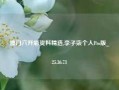 澳门六开彩资料精选,李子柒个人Pro版_25.36.73