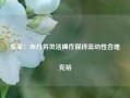 专家：央行将灵活操作保持流动性合理充裕