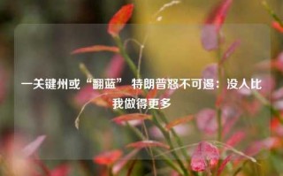 一关键州或“翻蓝” 特朗普怒不可遏：没人比我做得更多