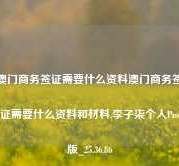 澳门商务签证需要什么资料澳门商务签证需要什么资料和材料,李子柒个人Pro版_25.36.86