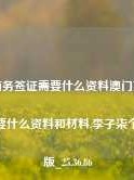 澳门商务签证需要什么资料澳门商务签证需要什么资料和材料,李子柒个人Pro版_25.36.86