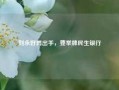 刘永好再出手，要举牌民生银行