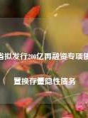 辽宁省拟发行200亿再融资专项债 用于置换存量隐性债务