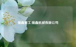 强鑫重工,强鑫机械有限公司