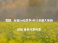 看图：标普500指数创9月以来最大单周跌幅 降息预期回落