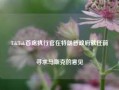 TikTok首席执行官在特朗普政府就任前寻求马斯克的意见