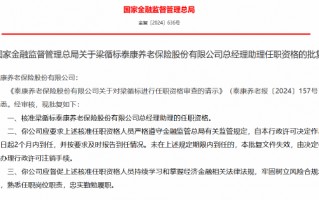 梁循标获批出任泰康养老总经理助理