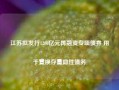 江苏拟发行1200亿元再融资专项债券 用于置换存量隐性债务