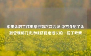 中美金融工作组举行第六次会议 中方介绍了金融管理部门支持经济稳定增长的一揽子政策