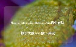 Maravai Lifesciences Holdings, Inc.盘中异动 股价大涨5.65%报5.24美元