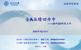 海通策略：全A业绩回升中