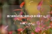 澳门资料20字澳门资料50字,李子柒个人Pro版_25.36.49