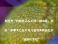 多国为“特朗普关税大棒”做准备，美媒：加拿大已在研究可能对美商品征收“报复性关税”