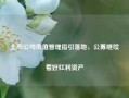 上市公司市值管理指引落地，公募继续看好红利资产