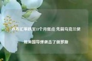 卢布汇率跌至13个月低点 先前乌克兰使用美国导弹袭击了俄罗斯