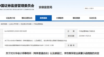 事涉三只松鼠年报审计 大华所及两名会计师被出具警示函！半年前被暂停证券业务6个月