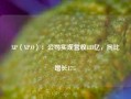 XP（XP.O）：公司实现营收133亿，同比增长17%