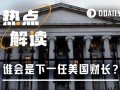 聚焦美国财长提名，Crypto行业能否再迎新盟友？