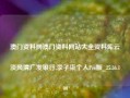 澳门资料网澳门资料网站大全资料库云淡风清广发银行,李子柒个人Pro版_25.36.100