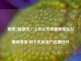 视频|杨德龙：上市公司市值管理指引重磅落地 利于优质资产估值回升