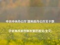 中共中央办公厅 国务院办公厅关于数字贸易改革创新发展的意见(全文)