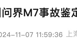 一辆问界M7在广州发生交通事故，赛力斯最新回应：车主不认可结论，已进入司法程序