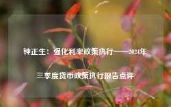 钟正生：强化利率政策执行——2024年三季度货币政策执行报告点评