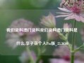 我们资料澳门资料我们资料澳门资料是什么,李子柒个人Pro版_25.36.60