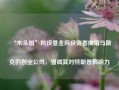 “木头姐”风投基金向投资者推销马斯克的创业公司，强调其对特朗普影响力