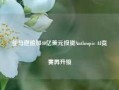 亚马逊追加40亿美元投资Anthropic AI竞赛再升级