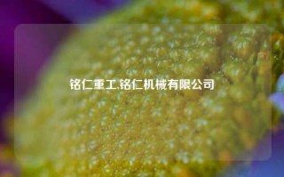 铭仁重工,铭仁机械有限公司