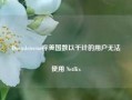 Downdetector称美国数以千计的用户无法使用 Netflix