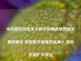 中办国办印发关于数字贸易改革创新发展的意见 放宽数字领域市场准入 鼓励外商扩大投资