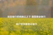 裕信银行收购阴云之下 德国商业银行客户转投德意志银行