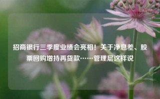 招商银行三季度业绩会亮相！关于净息差、股票回购增持再贷款……管理层这样说