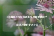 X估值暴跌令投资者血亏 马斯克据称已提供xAI股份予以补偿