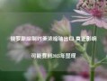 俄罗斯限制对美浓缩铀出口 真正影响可能要到2025年显现