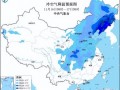 冷冷冷！大风＋降温都来了！全国冰冻线进程图出炉，这些地方雨雪天气持续在线