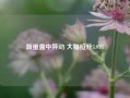 新蛋盘中异动 大幅拉升5.97%