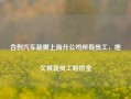 合创汽车裁撤上海分公司所有员工，拖欠被裁员工赔偿金