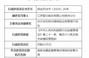 江苏银行扬州分行被罚25万元：对分支机构代理保险业务管理不到位